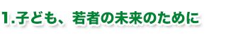 子育てナンバーワンの街へ